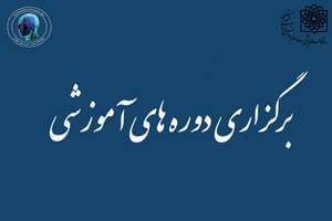 برگزاری دوره های آموزشی بهمن ماه 1404